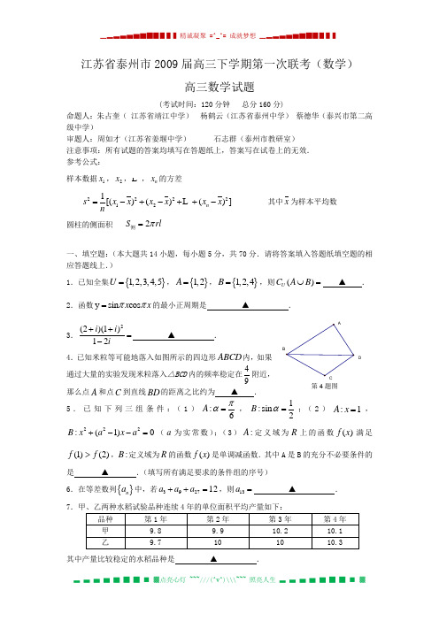 江苏省泰州市2009届高三下学期第一次联考(数学)