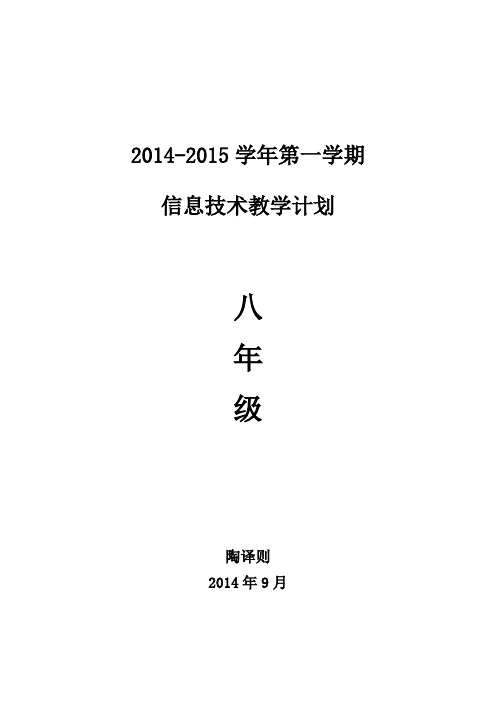 2014-2015学年第一学期八年级信息技术教学计划