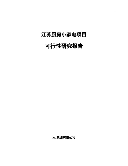 江苏厨房小家电项目可行性研究报告范文参考