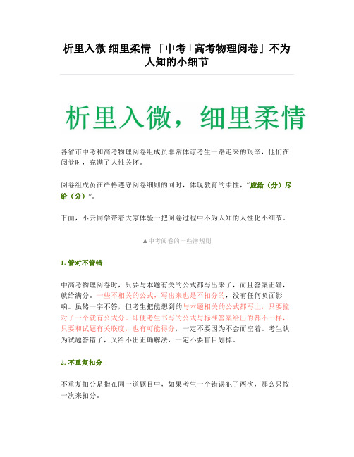 析里入微 细里柔情 「中考  高考物理阅卷」不为人知的小细节