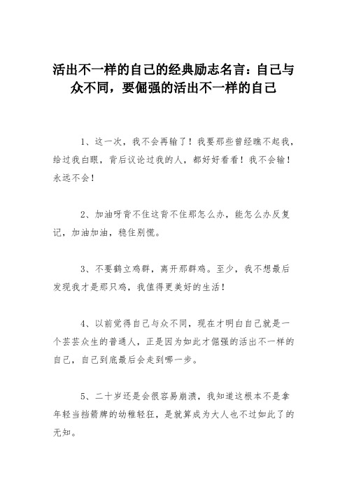 活出不一样的自己的经典励志名言：自己与众不同,要倔强的活出不一样的自己