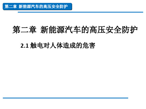 第二章  新能源汽车的高压安全防护