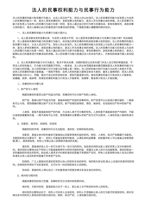 法人的民事权利能力与民事行为能力