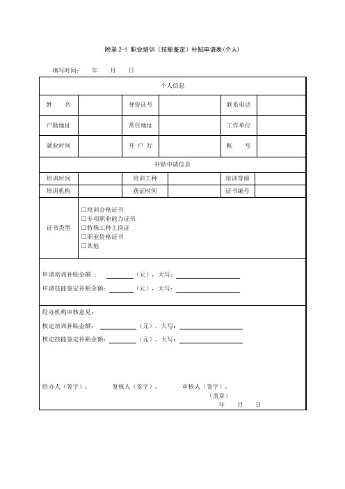 职业培训(技能鉴定)补贴申请表(个人)