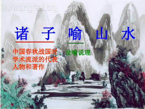 《诸子喻山水》课件