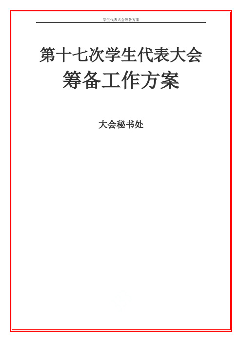 学生代表大会筹备方案