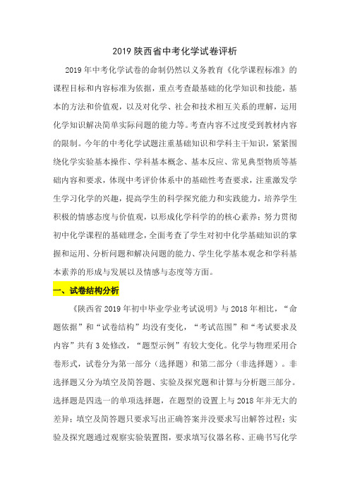 2019 陕西省中考化学试卷评析