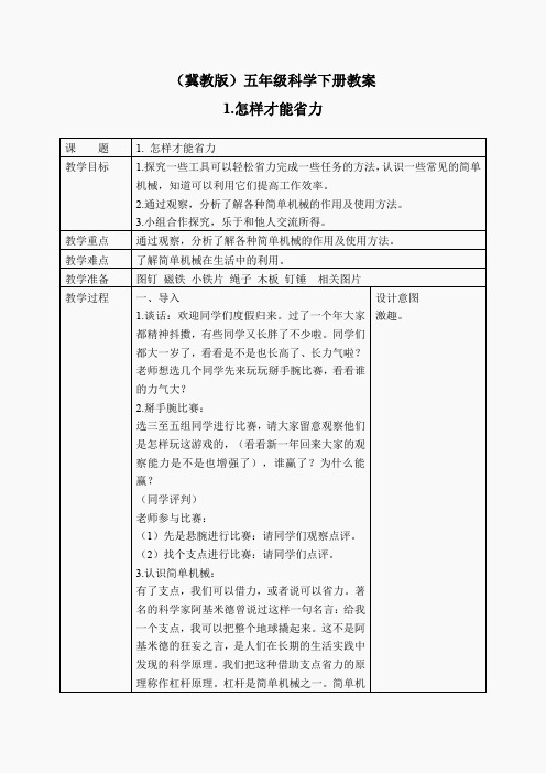 冀教小学科学五下册《1怎样才能省力》word教案 (6)