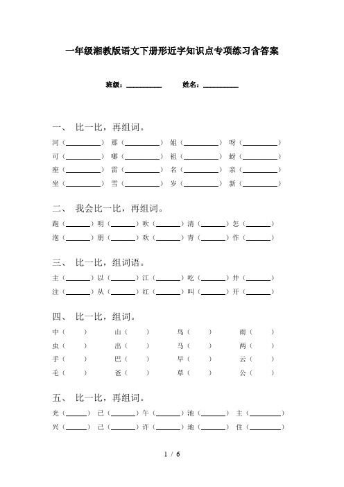 一年级湘教版语文下册形近字知识点专项练习含答案