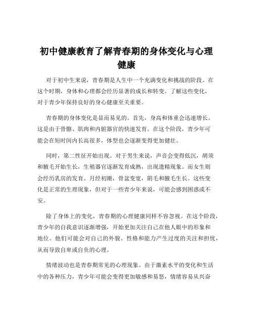 初中健康教育了解青春期的身体变化与心理健康