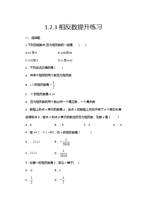 2020年秋人教版七年级数学上册随课练——1.2.3相反数提升练习