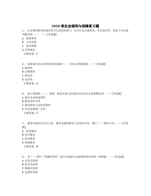 2020秋社会福利与保障复习题题库(105道)