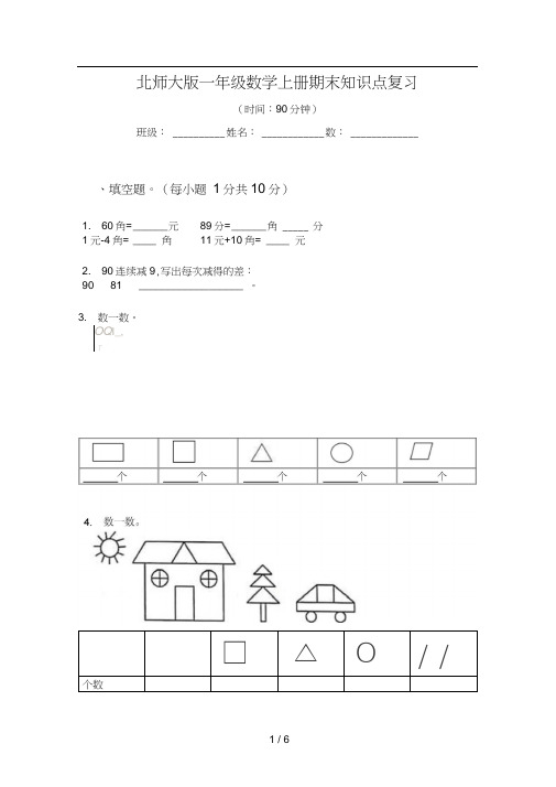 北师大版一年级数学上册期末知识点复习