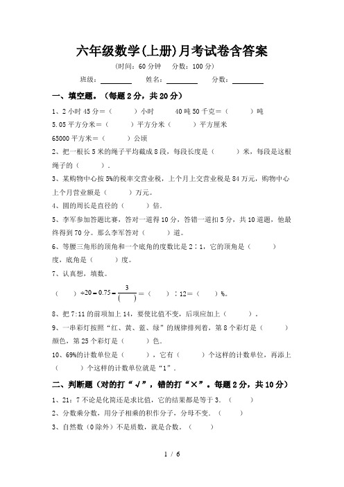 六年级数学(上册)月考试卷含答案