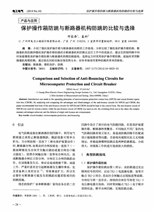 保护操作箱防跳与断路器机构防跳的比较与选择