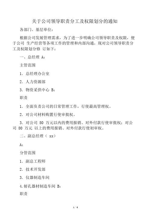 关于公司领导职责分工及权限划分的通知