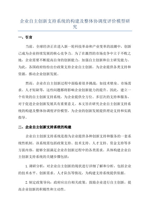 企业自主创新支持系统的构建及整体协调度评价模型研究