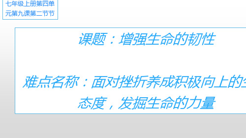 3人教版七年级道德与法治上册 9.2增强生命的韧性  课件