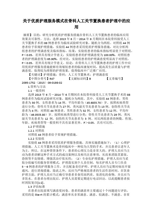 关于优质护理服务模式在骨科人工关节置换患者护理中的应用