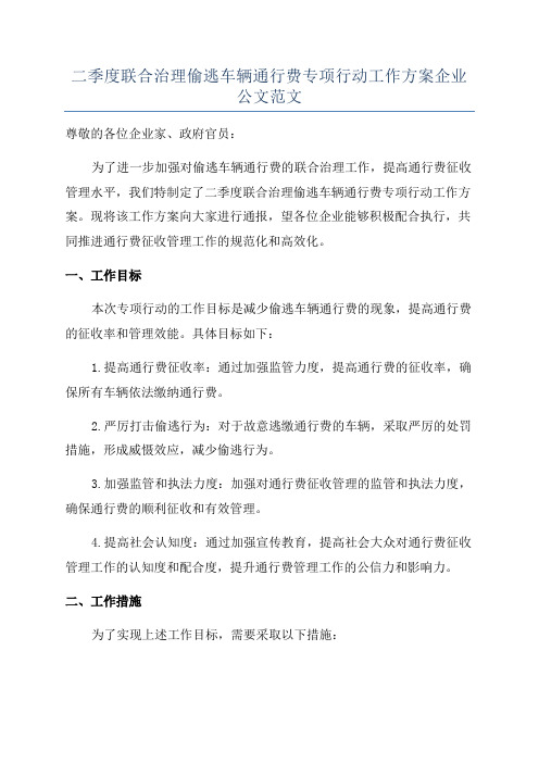 二季度联合治理偷逃车辆通行费专项行动工作方案企业公文范文