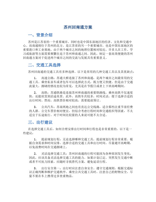 苏州回南通方案