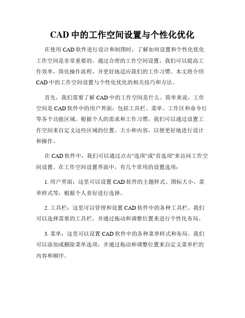 CAD中的工作空间设置与个性化优化