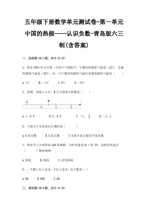 五年级下册数学单元测试卷-第一单元 中国的热极——认识负数-青岛版六三制(含答案)