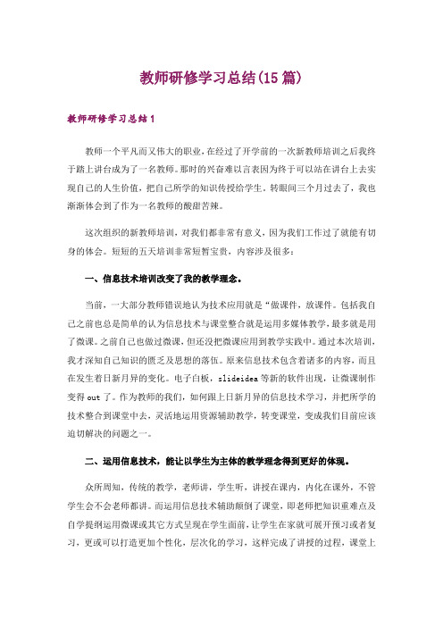 教师研修学习总结(15篇)