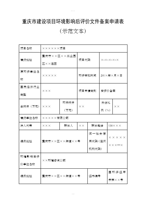 重庆建设项目后评价文件备案申请表