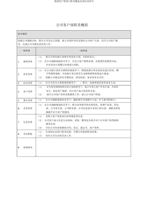 集团客户部部门职责概述及岗位说明书