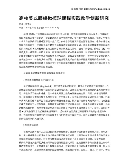 高校美式腰旗橄榄球课程实践教学创新研究