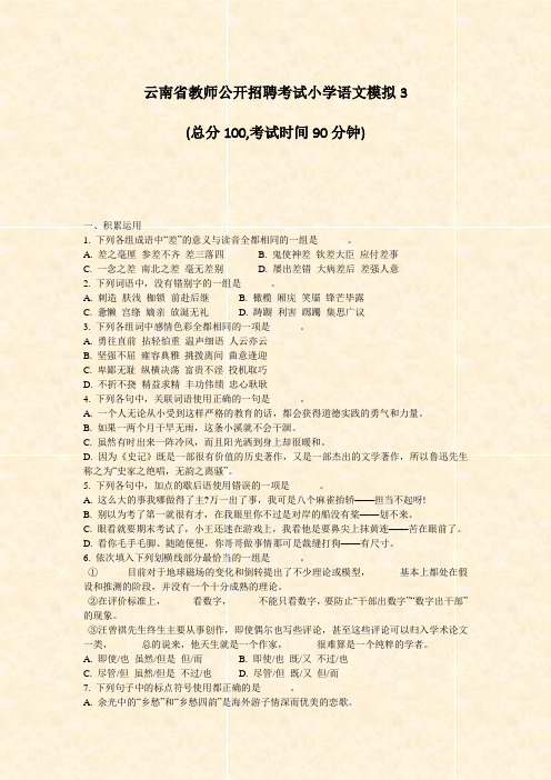 云南省教师公开招聘考试小学语文模拟3_真题-无答案
