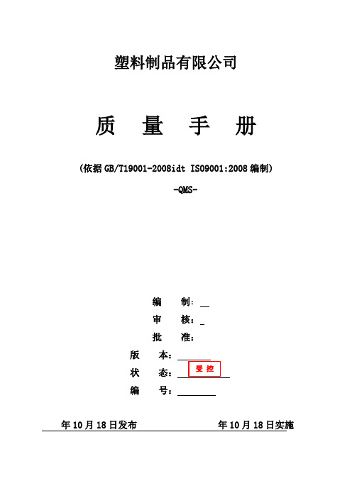 塑料制品有限公司质量手册实用