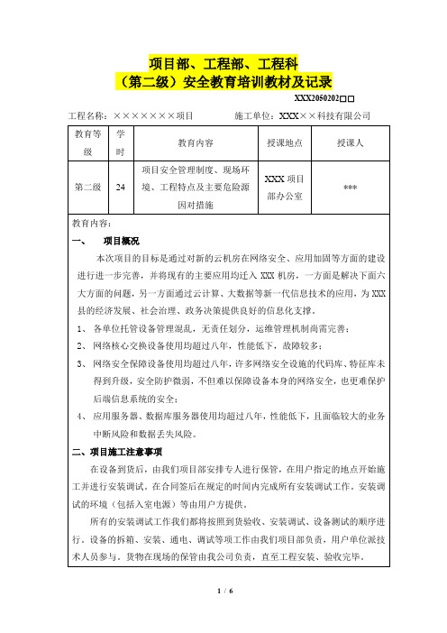 项目部、工程部、工程科(第二级)安全教育培训教材及记录