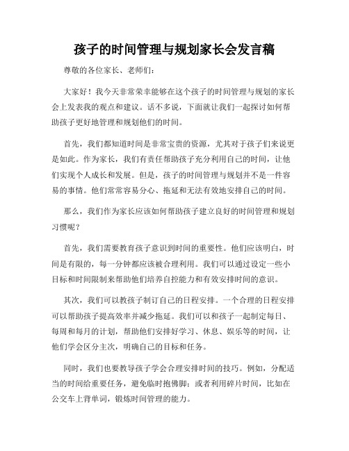 孩子的时间管理与规划家长会发言稿