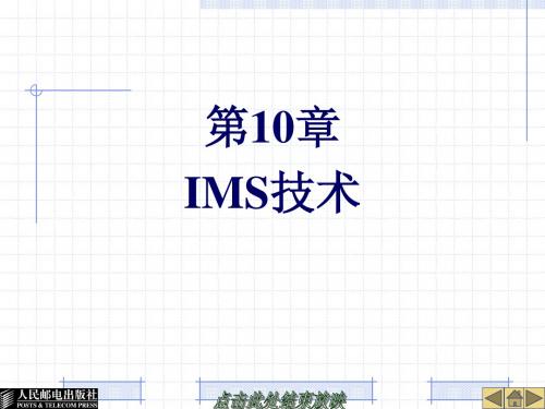 现代交换技术--第10章IMS技术