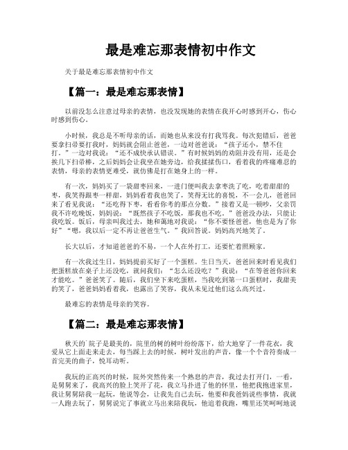 最是难忘那表情初中作文