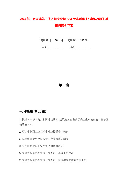 2023年广西省建筑三类人员安全员A证考试题库【3套练习题】模拟训练含答案(第7次)