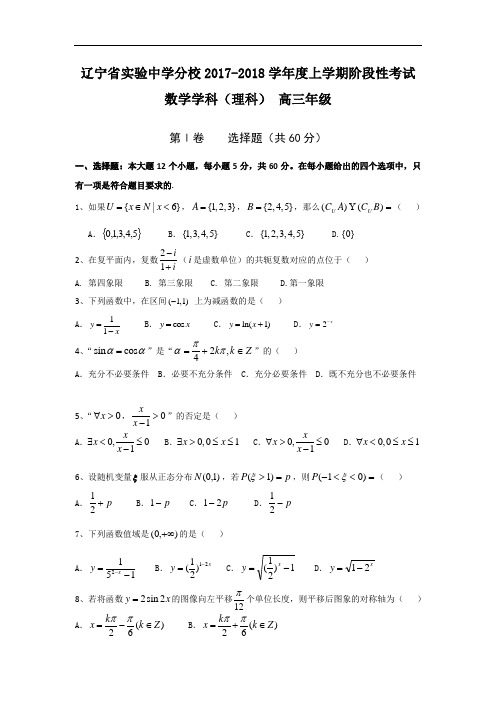 辽宁省实验中学分校2017-2018学年高三10月月考数学(理)试题 Word版含答案