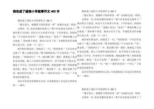 我收成了诚信小学叙事作文400字