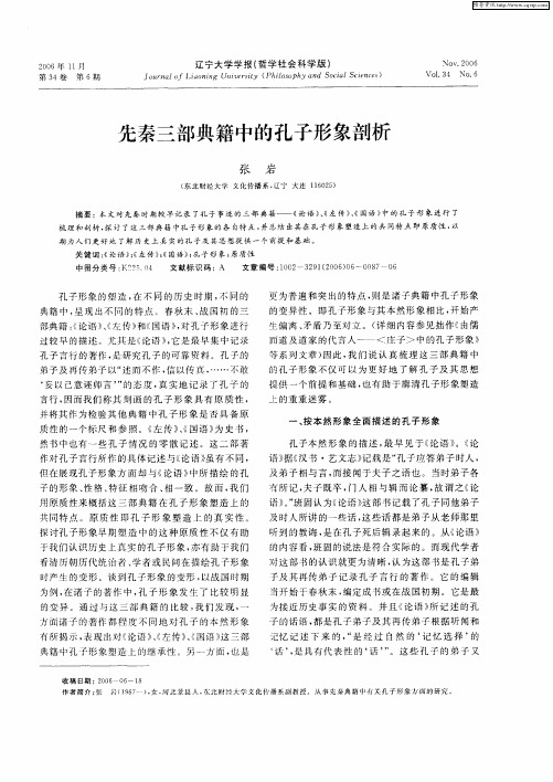 先秦三部典籍中的孔子形象剖析