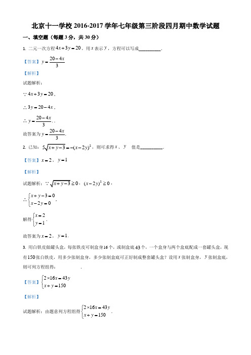 北京十一学校2016-2017学年七年级第三阶段四月期中数学试题(解析版)