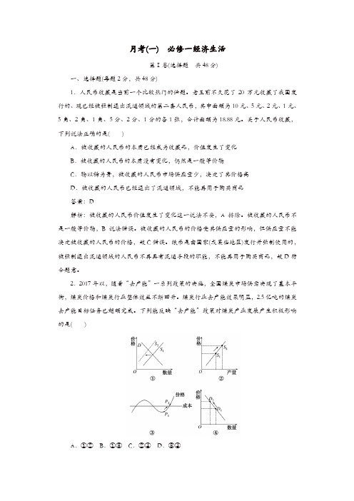 全程训练2019年高考政治一轮复习月考一