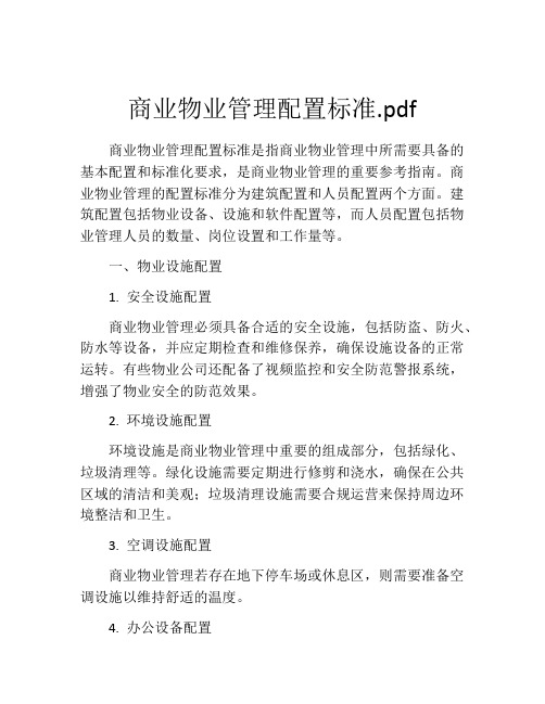 商业物业管理配置标准.pdf