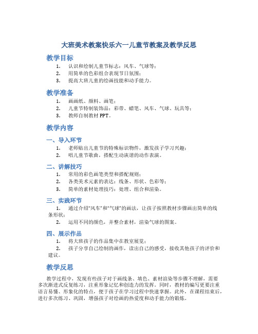 大班美术教案快乐六一儿童节教案及教学反思