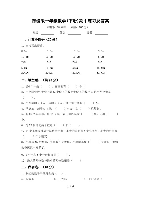 部编版一年级数学(下册)期中练习及答案