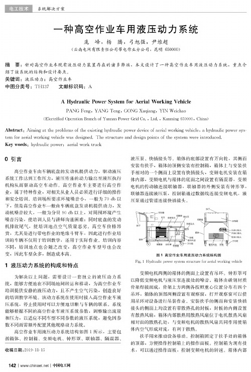 一种高空作业车用液压动力系统