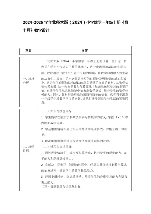 2024-2025学年北师大版(2024)小学数学一年级上册《背土豆》教学设计