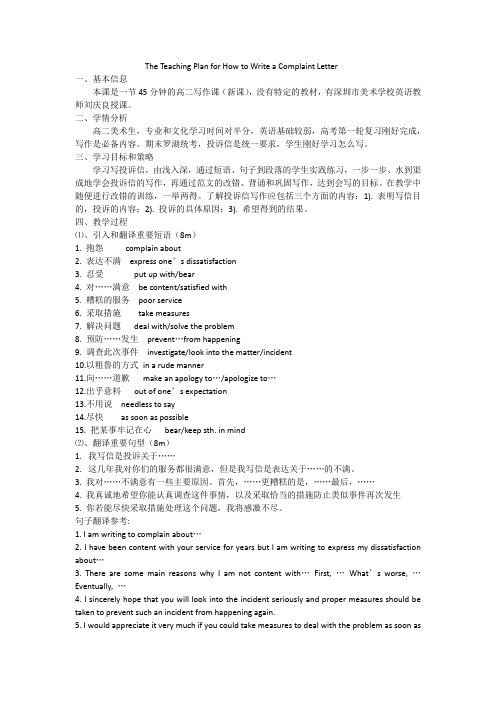 高中英语：How to write a complaint letter (如何写投诉信)教学设计