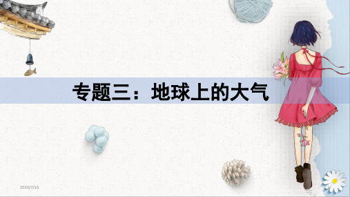 高中地理 高考一轮复习 专题三：地球上的大气 3.3 气候(共48张PPT)